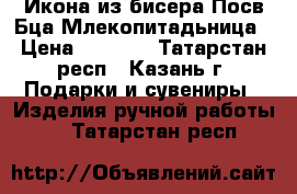 Икона из бисера Посв.Бца.Млекопитадьница › Цена ­ 1 500 - Татарстан респ., Казань г. Подарки и сувениры » Изделия ручной работы   . Татарстан респ.